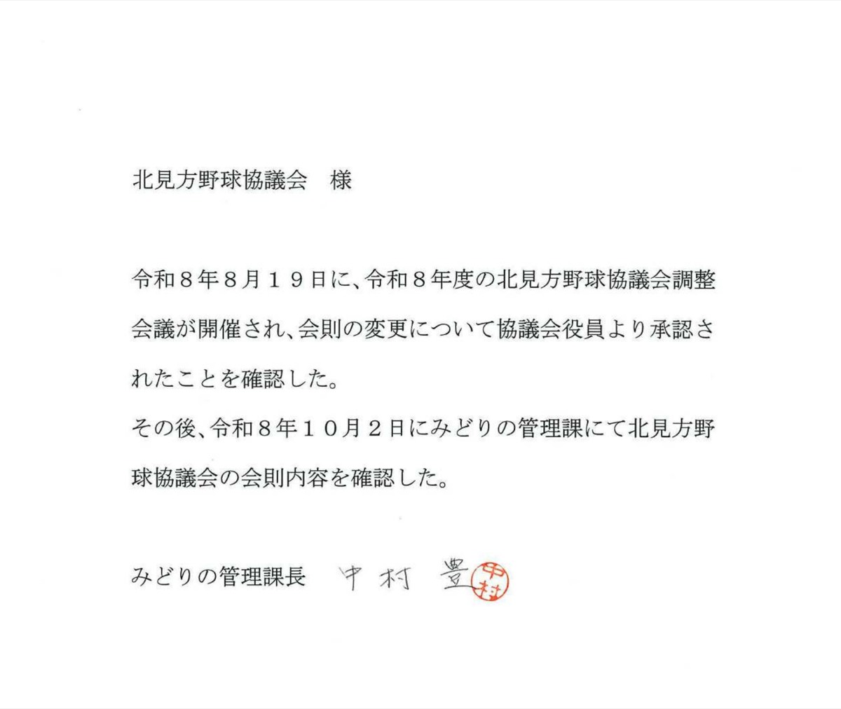 みどりの管理課からの確認書